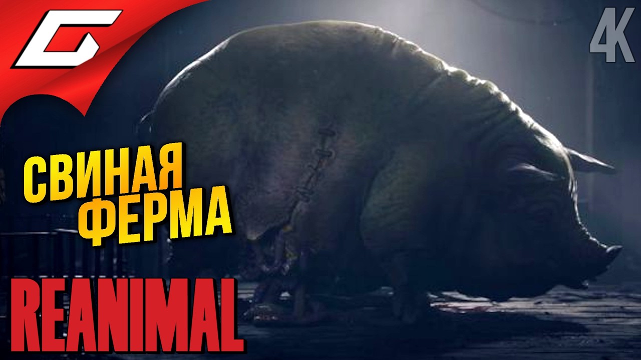 ПЕЛИКАН и СВИНОМАТКА ➤ REANIMAL ◉ Прохождение 2
