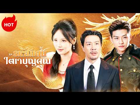[พากย์ไทย]รหัสแค้นใต้เงาบุญคุณ | ละครสั้นล่าสุดปี 2026  #drama #ShortMax