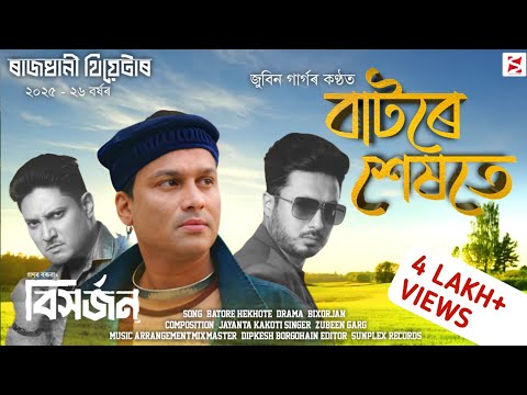 BATORE HEKHOTE -Zubeen Garg | Rajdhani Theatre | New Assamese Song | Sunplex Records 