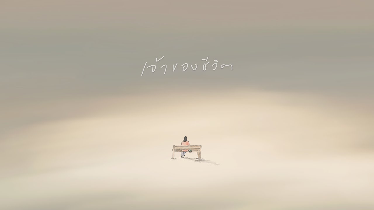 เจ้าของชีวิต thumbnail