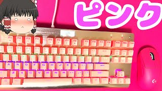 【ゆっくり開封】初めてのメカニカルキーボードがやってきた！【ピンク】