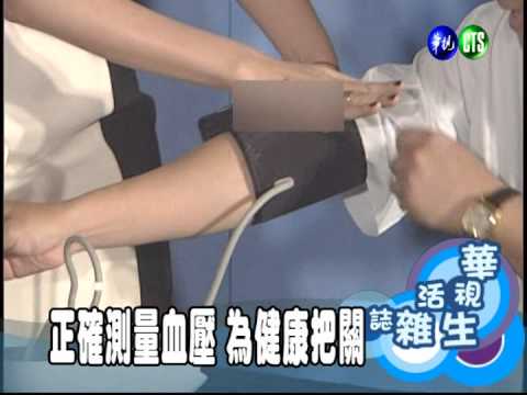 正確測量血壓 為健康把關
