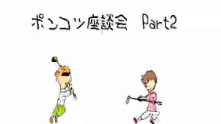 ポンコツ座談会Part2「けじめ」