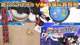 『跑300公尺的Mio醬』VS『4個玩具狗狗』，到底誰能獲勝? 直接現場跑給大家看的Mio，最後累倒在地【大空スバル/白上フブキ/大神ミオ/ハコス・ベールズ/hololive】