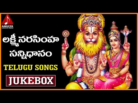 Lakshmi Narasimha Sannidhanam Songs | Telugu Devotional Songs Jukebox | Amulya Audios And Videos Video