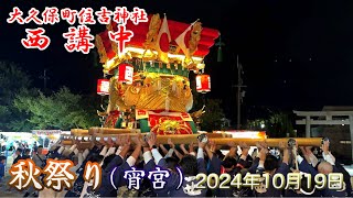 住吉神社(大久保町)の秋祭り