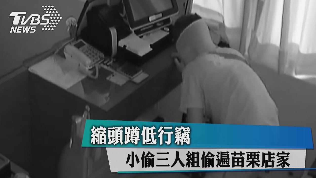 縮頭蹲低行竊 　小偷3人組偷遍苗栗店家