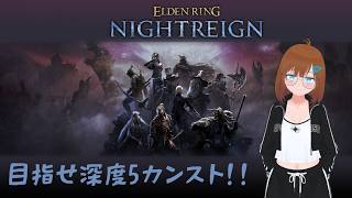 深度5 勝ったり負けたり【ELDEN RING NIGHTREIGN】