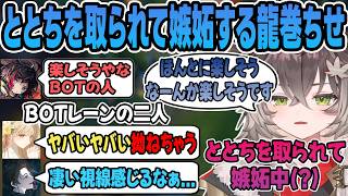 フルパノマでととちを取られて、楽しそうなボットレーンを見て嫉妬(?)する龍巻ちせ【龍巻ちせ/小雀とと/千燈ゆうひ/うるか/スハ/ぶいすぽっ！】