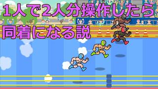 【リズム天国 ミラクルスターズ】レスラー競争を1人で2人分操作したら同着になる説