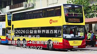 城巴2026公益金新界區百萬行接駁巴士行車片段 (港鐵粉嶺站→粉嶺繞道(東段))