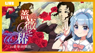 [閒聊] 海月 薔薇と椿