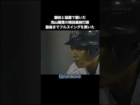 【プロ野球】飯田と稲葉で繋いだ池山隆寛の現役最終打席 #npb #プロ野球 #野球 #池山隆寛 #引退試合 #フルスイング #感動