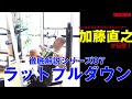 徹底解説シリーズ07 加藤直之が「ラットプルダウン」を伝授