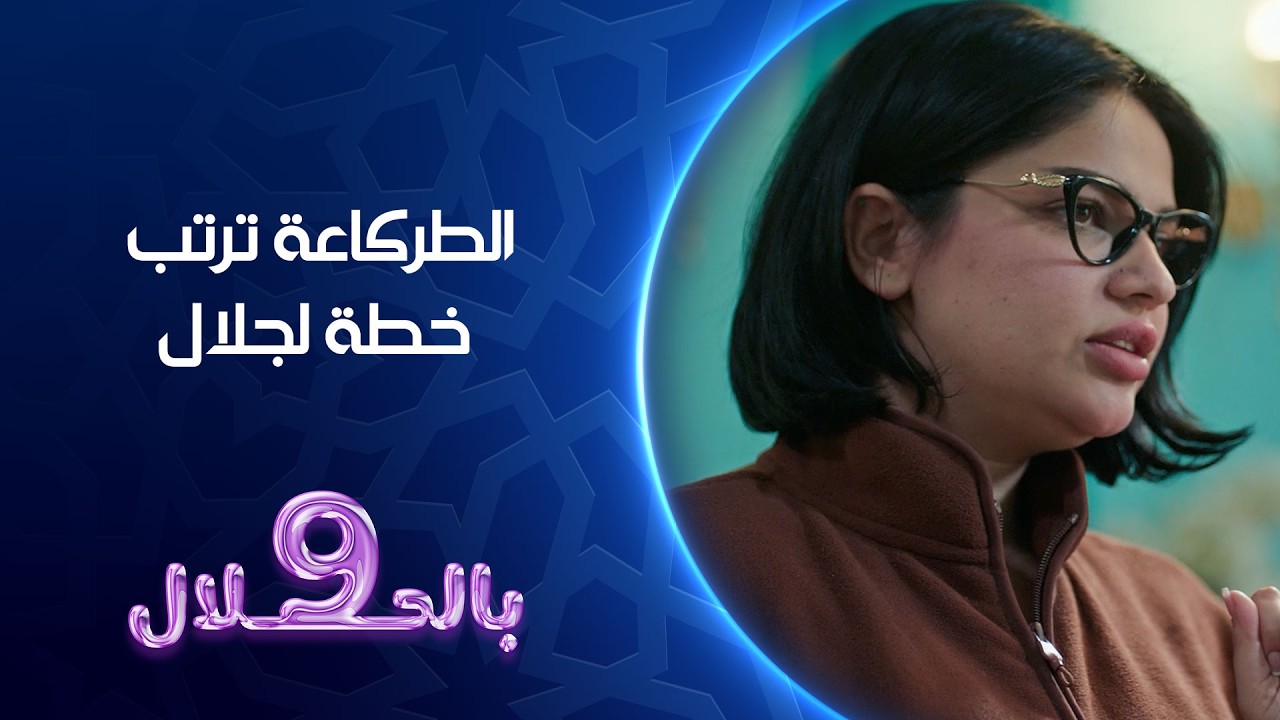 فيديو | الطركاعة ترتب خطة لجلال | تسعة بالحلال