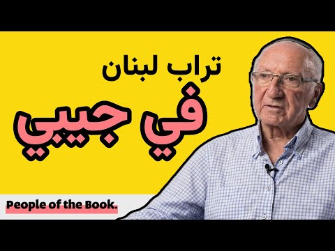 People Of The Book Lebanon