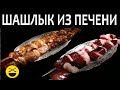 Сталик: Шашлык из печени: 2010-nov-01 (2011-mar-20) 