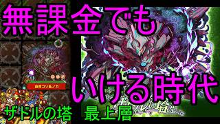 【サモンズ】【実況】ザドルの塔　最上層　２０２６年版無課金編成【ウル】