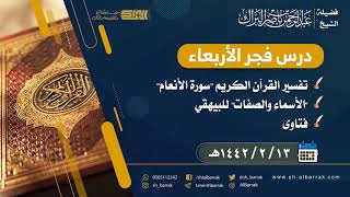 صورة درس فجر الأربعاء - الشيخ عبدالرحمن بن ناصر البراك 13-2-1442 هـ