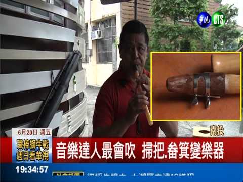 他最會吹!掃把.畚箕都能吹出音符