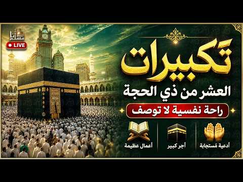 بث مباشر 🕋 تكبيرات العشر من ذي الحجة 2026 بصوت جميل ورائع 🌷💛 لنجعلها تملأ الدنيا الله أكبر الله أكبر