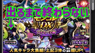 【モンスト】MVアルセーヌ出るまで終われないガチャ