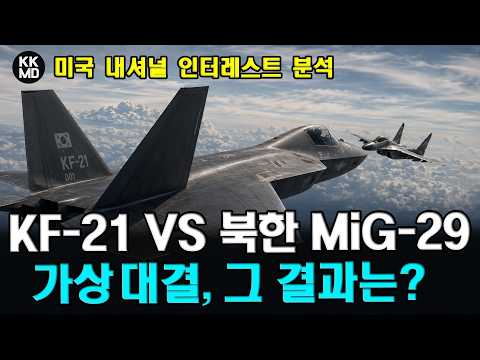 KF-21 보라매 Vs 북한 MiG-29 펄크럼 가상 대결: 그 결과는?