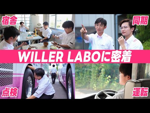 [Training Facility] What is WILLER LABO? | A complete look at a day in the life of the 5th genera...