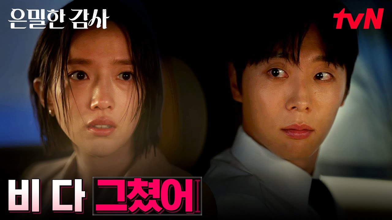 불륜 위기의 문턱, 다시 서로에게 돌아온 사내 부부♨ #은밀한감사 EP.2 | tvN 260426 방송