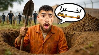 أخيرا هربت من السجن وأكتشفت أغرب طريقة هروب بجد????(محاكي المسجون #3????)