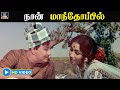நான் மாந்தோப்பில் எங்க வீட்டு பிள்ளை