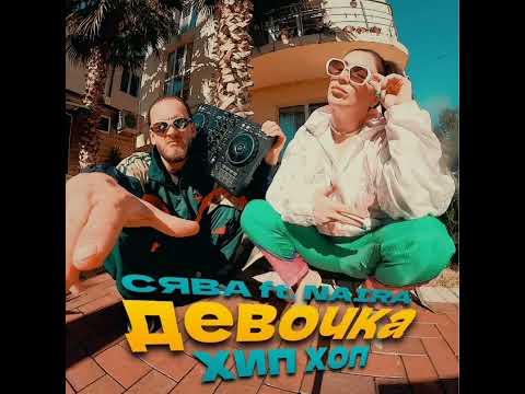 🎧🦎🎼 Сява feat. Naira - Девочка Хип Хоп ✨🔥💫