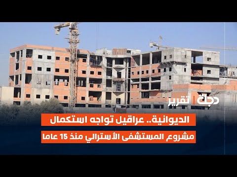 فيديو | الديوانية.. عراقيل تواجه استكمال مشروع المستشفى الأسترالي منذ 15 عاما