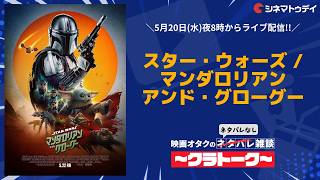 スター・ウォーズ／マンダロリアン・アンド・グローグー【ネタバレなし雑談〜クラトーク〜】