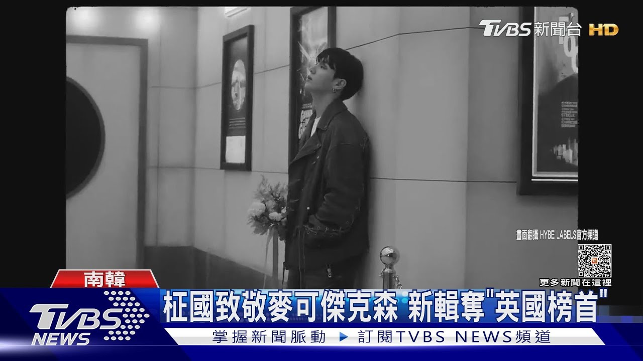 柾國主打歌「Standing Next to You」帥度升級!登頂串流冠軍