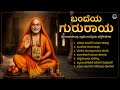 ಬಂದೆಯ ಗುರುರಾಯ Bandeya Gururaya Sri Guru Raghavendra Kannada Devotional Songs