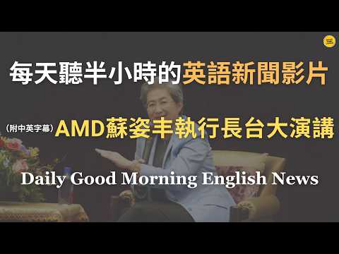 【🎧ニュース英語 - AMD CEO リサ・スー氏 台湾大学講演】リサ・スー氏が人生を変えるアドバイスを共有：失敗から最も多くを学ぶ｜簡単な仕事を選ばない｜本当に難しい問題こそ、キャリアを最も早く成長させる｜若者のキャリアアドバイス｜英語｜ニュース練習 (【🎧News English - AMD蘇姿丰執行長台大演講】蘇姿丰分享改變一生建議： 失敗反而讓你學得最多｜不要挑容易的工作｜真正困難的問題，才會讓你的職涯成長最快｜年輕人的職涯建議｜英語｜新聞練習)