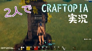【単発】２人でCRAFTOPIA実況プレイ