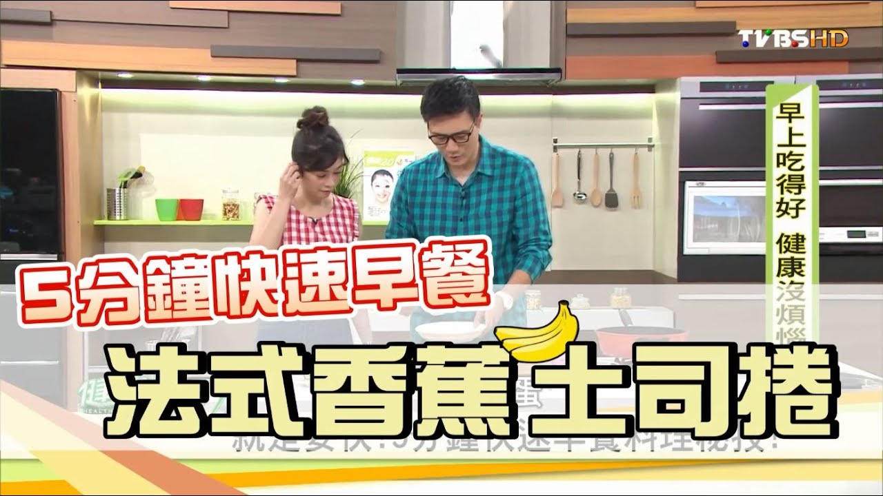 【健康2.0】早餐5分鐘上桌！法式香蕉捲健康又美味