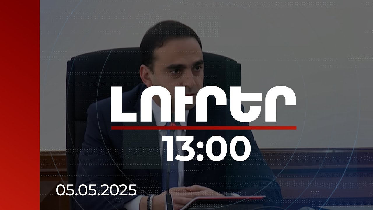 Լուրեր 13:00 | Հուսով եմ՝ իրար հասկացանք. Երևանի քաղաքապետը՝ Նոր Նորքի թաղապետին | 05.05.2025