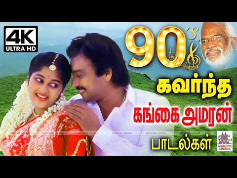 90-களில் மக்கள் மனம் கவர்ந்த கங்கை அமரன் பாடல்கள் Tamil 90s hits |  Gangai Amaran Songs