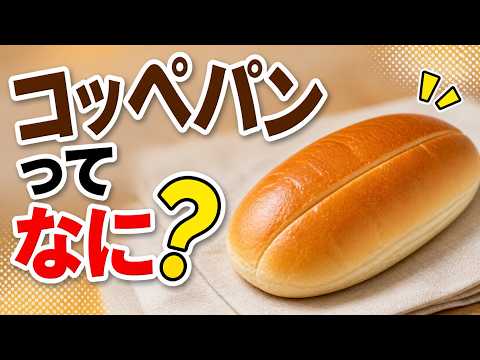 コッペパンって一体何？知られざる日本独自のパンの正体