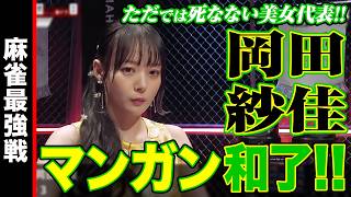 岡田紗佳､マンガン和了!!【麻雀最強戦2025 美女と野獣 名局⑧】