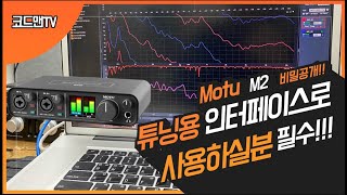Motu M2마지막 리뷰! 측정용인터페이스로 사용하실분!! 필수!!!