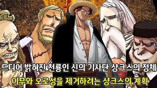 [원피스 분석] 로저의 의지를 따라 오로성과 이무를 제거하려는 천룡인이자 신의 기사단 피거랜드 샹크스