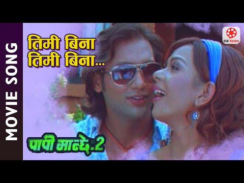Timi Bina Timi  Bina -   Papi Manchhe 2 Nepali Movie Song || Nikhil Upreti, Poojan  || Dipak Limbu