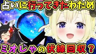 【ホロライブ 切り抜き】ミオしゃの占い伏線回収？占いに行ってきたわため【角巻わため/大神ミオ】