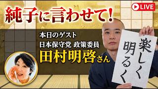 日本保守党 群馬二区支部長 伊藤純子 がライブ配信中！