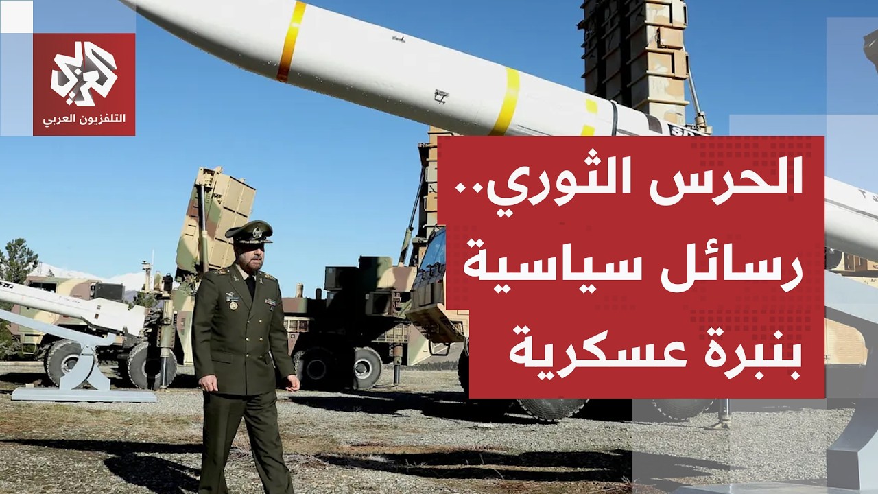 الحرس الثوري الإيراني يوجه رسائل لأميركي ودول المنطقة ويحسم موقفه من السلام 