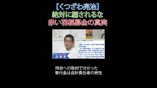 絶対に騙されるな 赤い羽根募金の真実　#選挙に行こう #日本改革党 #減税 #移民はもういらん #日本保守党 #赤い羽根共同募金 #使途不明金 #着服 #財務省解体 #厚労省解体 #JICA解体